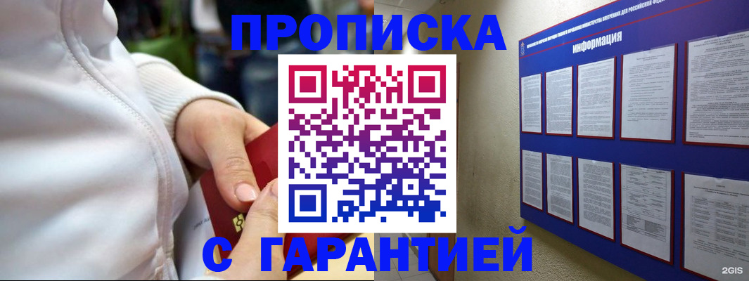 прописка в Томской области